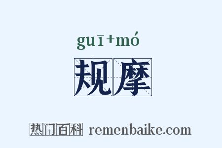 规摩是什么意思的图片